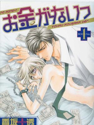 お金がない（没有钱/欠金情人）