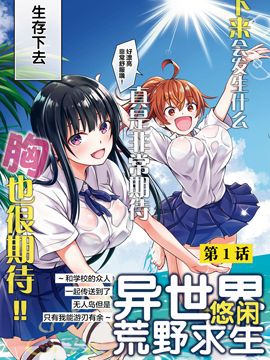 异世界悠闲荒野求生漫画阅读
