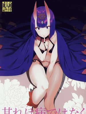 (C92) 其れは病ではなく (Fate/Grand Order)