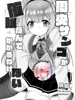 周央サンゴが催眠なんてかかるわけない (周防サンゴ) [中国翻訳] [DL版]