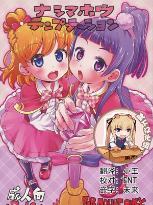 (C90) ナシマホウテンプテーション (魔法つかいプリキュア!) [中国翻訳]