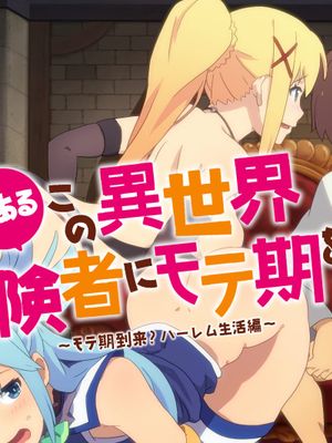 とあるこの異世界冒険者にモテ期を! (この素晴らしい世界に祝福を!)