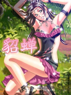 (サンクリ56) 貂蝉 (真・三國無双) [中国翻訳]