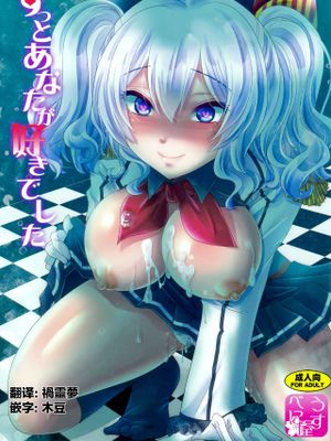(C93)ずっとあなたが好きでした (艦隊これくしょん -艦これ-) [中国翻訳]