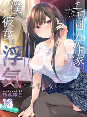 エロ同人作家の僕の彼女は浮気なんてしない。5 [DL版]漫画阅读