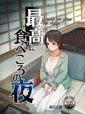 最高に食べごろの夜 [DL版]