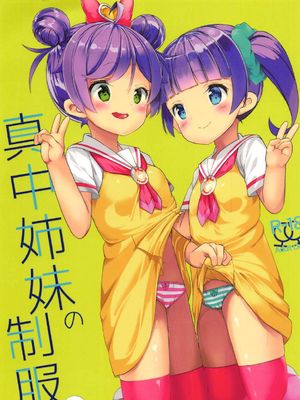 真中姉妹の制服
