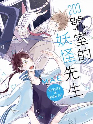 203號室的妖怪先生