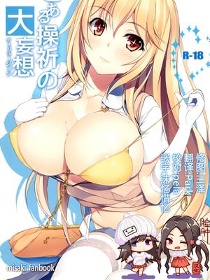 (C87)とある操祈の大妄想 (とある科学の超電磁砲)