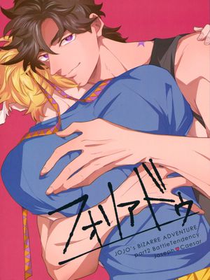 [喬西]フォリアドゥ（JOJO的奇妙冒險）