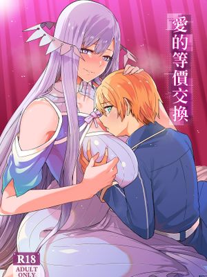 愛的等價交換 (ソードアート・オンライン) [中国語]