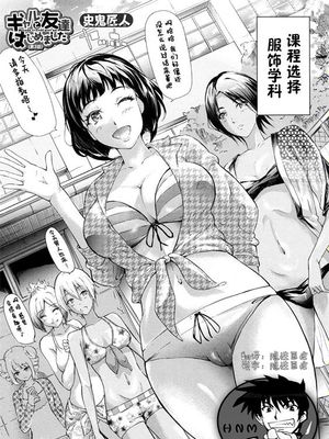ギャルと友達はじめました第1，2，3話