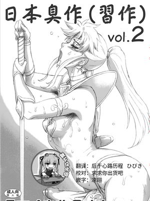(C84) 日本臭作(習作) Vol.2漫画阅读
