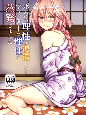 (COMIC1☆15) ボクの理性が復活したらマスターの理性が蒸発しました (Fate/Grand Order)