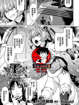 黒獣II ～淫欲に染まる背徳の都、再び～ THE COMIC 5話 (くっ殺ヒロインズVol.5) [中国翻訳] [DL版]