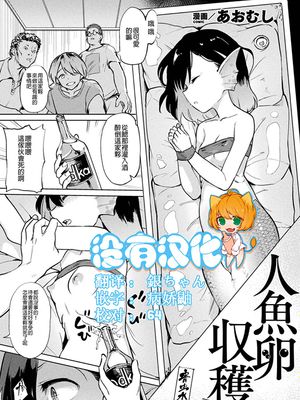 人魚卵收穫 (別冊コミックアンリアル 亜人娘をボコ殴りH Vol.2 〜殴打編〜) [中国翻訳] [DL版]