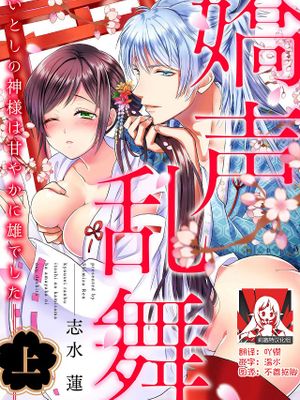 嬌声乱舞 いとしの神様は甘やかに雄でした | 嬌聲亂舞 深愛的神明大人甜寵且英勇漫画阅读