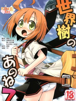 (みみけっと19)世界樹のあのね 7 (世界樹の迷宮)