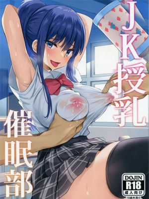 JK授乳催眠部。