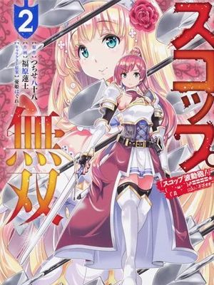 战铲无双/スコップ無双「スコップ波動砲！」 ( ｀・ω・´)♂〓〓〓〓★(゜Д ゜ ).:∴ ドゴォォ 至33话漫画阅读
