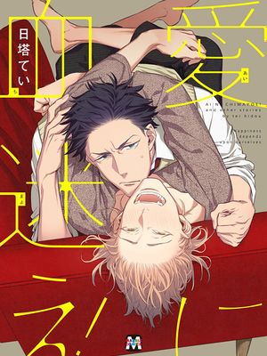 为爱疯狂！（愛に血迷え！）