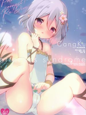 (C96) princess syndrome (プリンセスコネクト!Re:Dive) [中国翻訳]