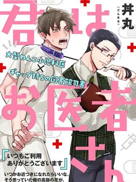你可是医生哦/君はお医者さん【更新至第10话】漫画阅读