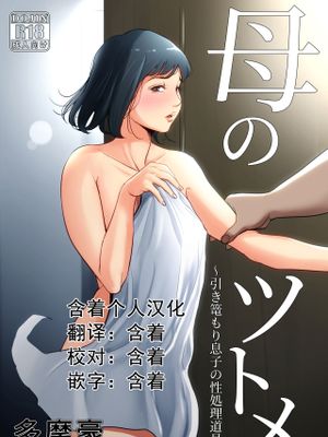 母のツトメ～引き篭もり息子の性処理道具～[中国翻訳] [DL版]
