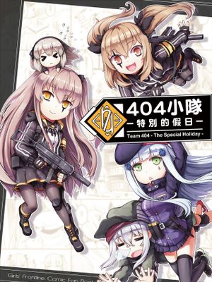 404小隊 -特別的假日-