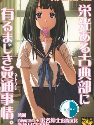 栄光ある古典部に有るまじき姦通事情 (氷菓) [中国翻訳] [DL版]