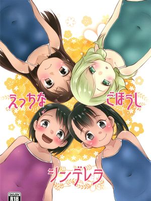 えっちなごほうしシンデレラ