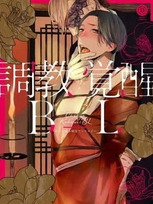 調教覚醒BL