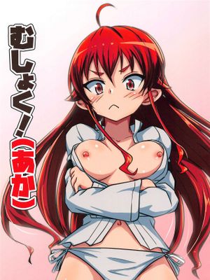 むしょく!