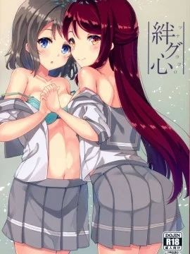 (C92)絆グ心 (ラブライブ! サンシャイン!!)
