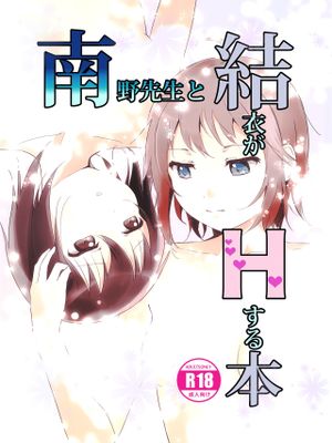 南野先生と結衣がHする本