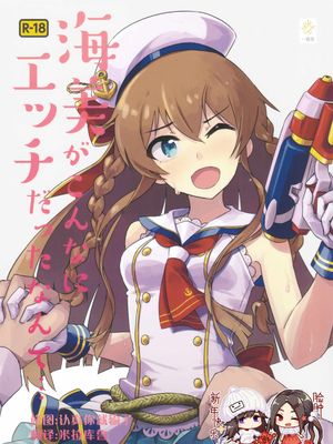 (C94)海美がこんなにエッチだったなんて (アイドルマスターミリオンライブ！)