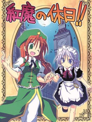(C80)紅魔の休日! (東方Project) [中国翻訳]