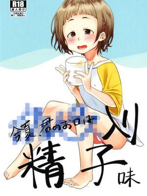 今夏、君のお口は＊＊＊＊入り精子味