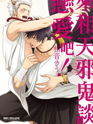 あまのじゃくに恋して!| 来和天邪鬼谈恋爱吧!漫画阅读