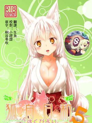 狐白日和