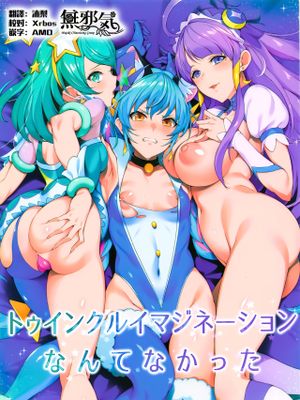 トゥインクルイマジネーションなんてなかった (スター☆トゥインクルプリキュア)