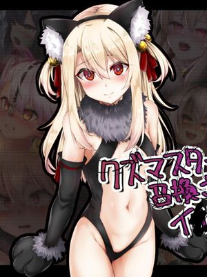 クズマスターに召喚されちゃったイ●ヤちゃんの話 3rei漫画阅读