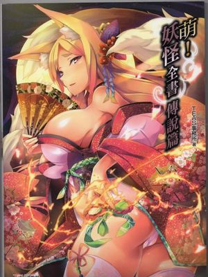 萌える! 妖怪事典 伝承編