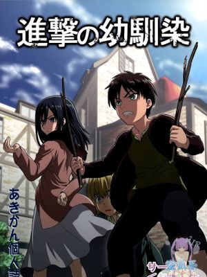 進撃の幼馴染