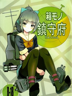 箱モノ鎮守府