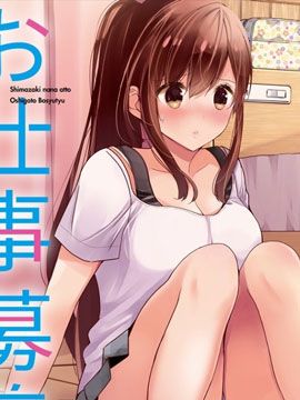 岛崎奈奈@工作募集中 /島崎奈々＠お仕事募集中【更新到第12話】
