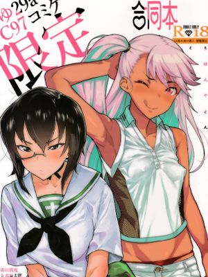 (C97)ゆ29a C97 コミケ限定クロエ＆ガルパン合同本 (FateGrand Order、Fate kaleid liner プリズマ☆イリヤ、ガールズ＆パ