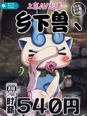 乡下兽—时新540円
