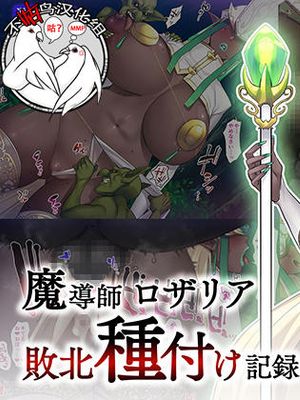 魔導師ロザリア敗北種付け記録 [中国翻訳]