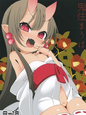 鬼住まうは [中国翻訳] [DL版]
